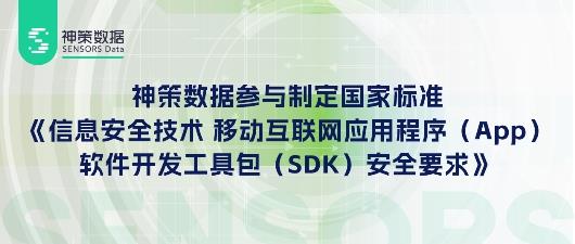 神策数据参与制AG旗舰厅app定首份 SDK 网络安全国家标