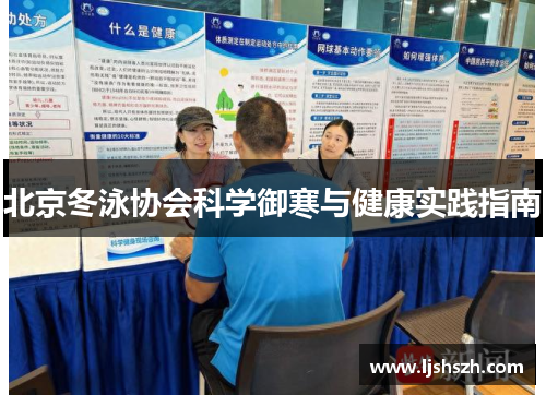 北京冬泳协会科学御寒与健康实践指南