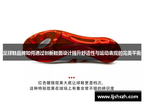 足球鞋品牌如何通过创新鞋面设计提升舒适性与运动表现的完美平衡