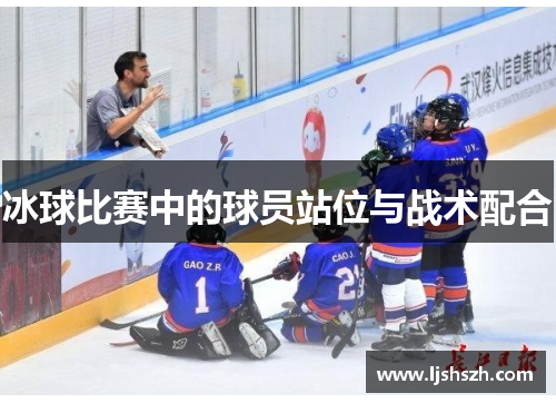 冰球比赛中的球员站位与战术配合