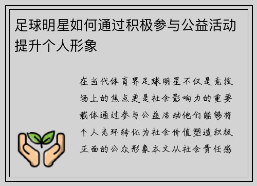 足球明星如何通过积极参与公益活动提升个人形象
