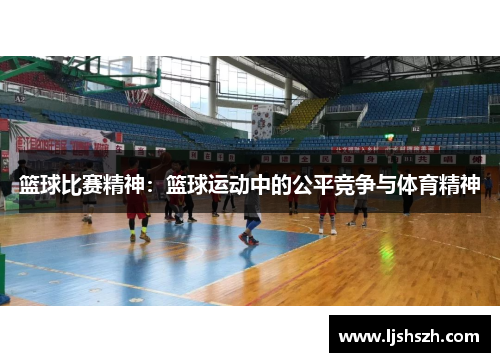 篮球比赛精神：篮球运动中的公平竞争与体育精神