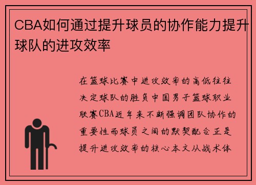 CBA如何通过提升球员的协作能力提升球队的进攻效率
