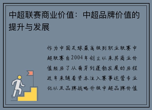 中超联赛商业价值：中超品牌价值的提升与发展