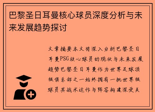 巴黎圣日耳曼核心球员深度分析与未来发展趋势探讨