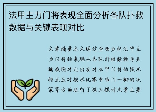 法甲主力门将表现全面分析各队扑救数据与关键表现对比