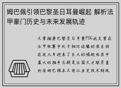 姆巴佩引领巴黎圣日耳曼崛起 解析法甲豪门历史与未来发展轨迹