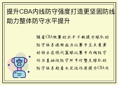 提升CBA内线防守强度打造更坚固防线助力整体防守水平提升