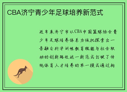 CBA济宁青少年足球培养新范式