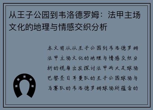 从王子公园到韦洛德罗姆：法甲主场文化的地理与情感交织分析