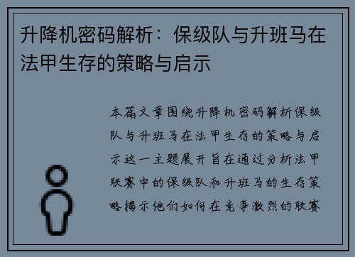 升降机密码解析：保级队与升班马在法甲生存的策略与启示