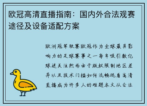 欧冠高清直播指南：国内外合法观赛途径及设备适配方案
