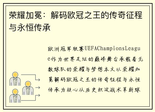 荣耀加冕：解码欧冠之王的传奇征程与永恒传承
