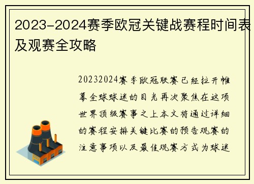 2023-2024赛季欧冠关键战赛程时间表及观赛全攻略