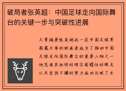 破局者张英超：中国足球走向国际舞台的关键一步与突破性进展