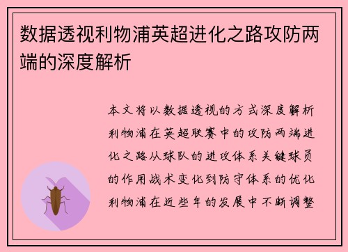 数据透视利物浦英超进化之路攻防两端的深度解析