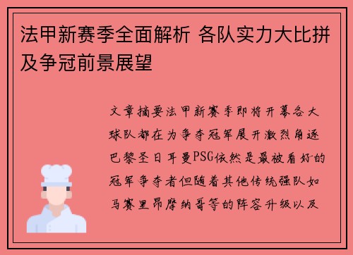 法甲新赛季全面解析 各队实力大比拼及争冠前景展望