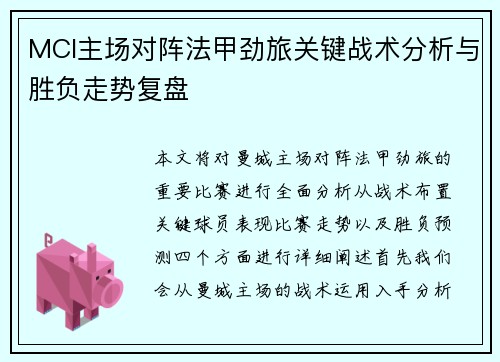 MCI主场对阵法甲劲旅关键战术分析与胜负走势复盘