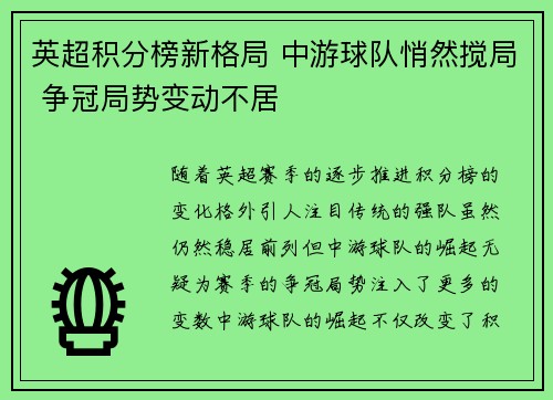 英超积分榜新格局 中游球队悄然搅局 争冠局势变动不居