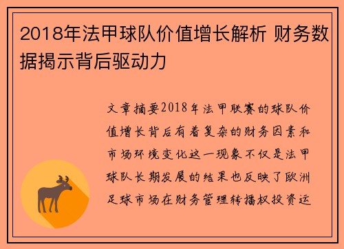 2018年法甲球队价值增长解析 财务数据揭示背后驱动力