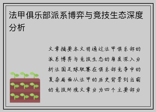 法甲俱乐部派系博弈与竞技生态深度分析