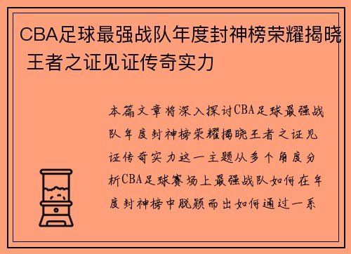 CBA足球最强战队年度封神榜荣耀揭晓 王者之证见证传奇实力