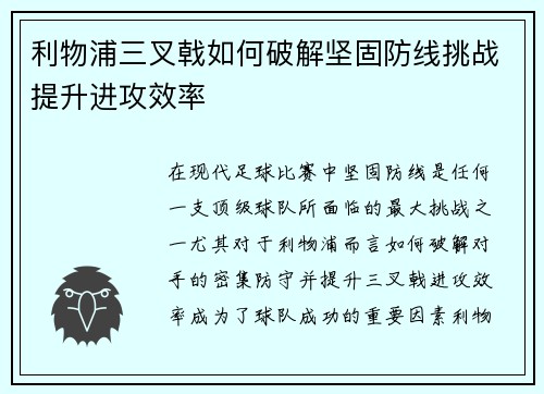 利物浦三叉戟如何破解坚固防线挑战提升进攻效率