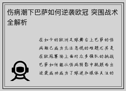 伤病潮下巴萨如何逆袭欧冠 突围战术全解析