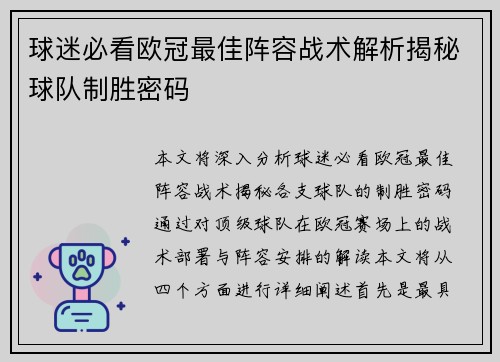 球迷必看欧冠最佳阵容战术解析揭秘球队制胜密码