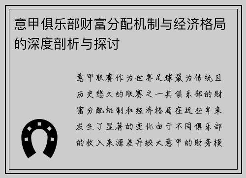 意甲俱乐部财富分配机制与经济格局的深度剖析与探讨