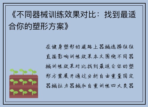 《不同器械训练效果对比：找到最适合你的塑形方案》