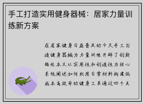 手工打造实用健身器械：居家力量训练新方案
