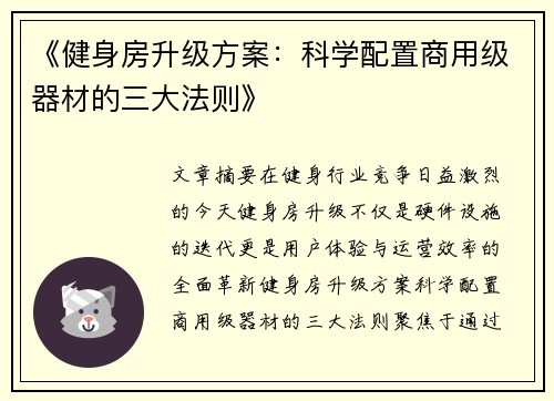 《健身房升级方案：科学配置商用级器材的三大法则》