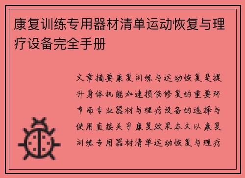 康复训练专用器材清单运动恢复与理疗设备完全手册