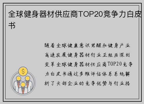 全球健身器材供应商TOP20竞争力白皮书
