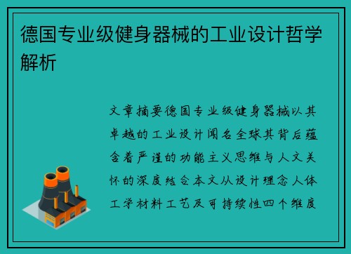 德国专业级健身器械的工业设计哲学解析