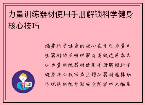 力量训练器材使用手册解锁科学健身核心技巧
