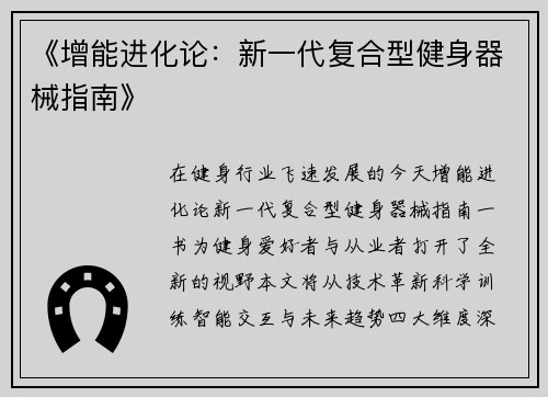 《增能进化论：新一代复合型健身器械指南》