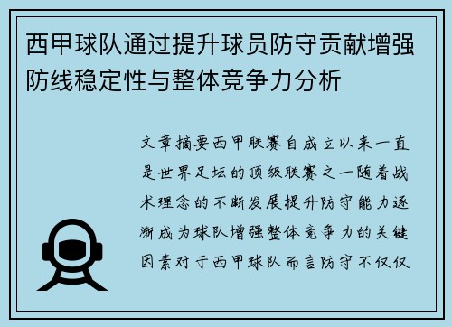 西甲球队通过提升球员防守贡献增强防线稳定性与整体竞争力分析