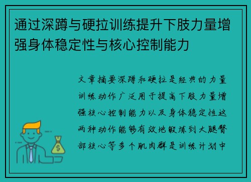 通过深蹲与硬拉训练提升下肢力量增强身体稳定性与核心控制能力