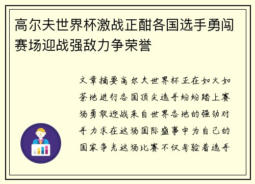高尔夫世界杯激战正酣各国选手勇闯赛场迎战强敌力争荣誉