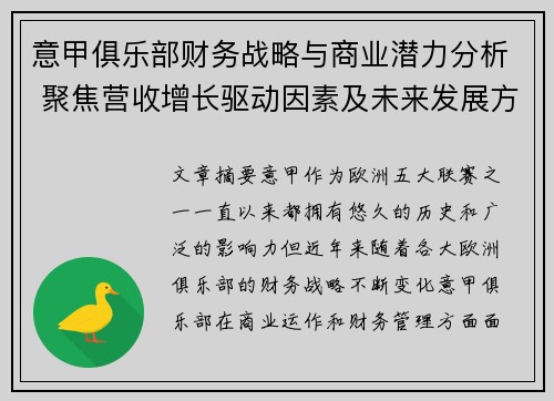 意甲俱乐部财务战略与商业潜力分析 聚焦营收增长驱动因素及未来发展方向