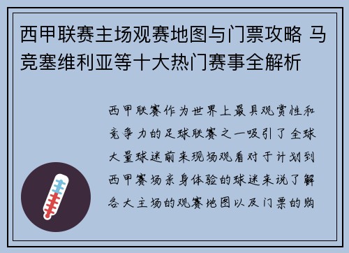 西甲联赛主场观赛地图与门票攻略 马竞塞维利亚等十大热门赛事全解析