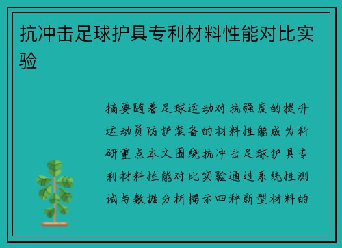 抗冲击足球护具专利材料性能对比实验