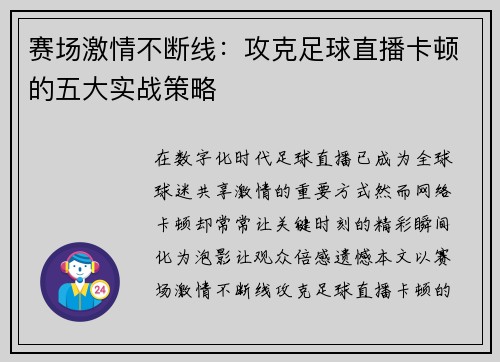 赛场激情不断线：攻克足球直播卡顿的五大实战策略