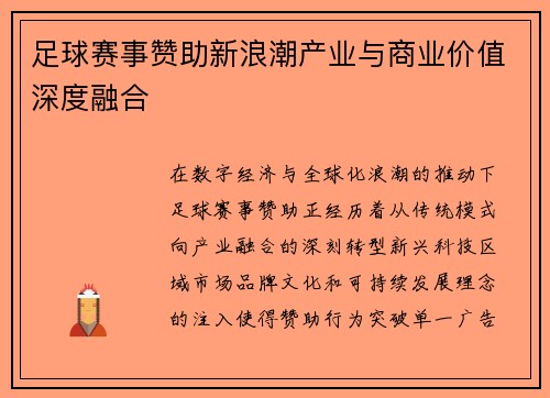 足球赛事赞助新浪潮产业与商业价值深度融合