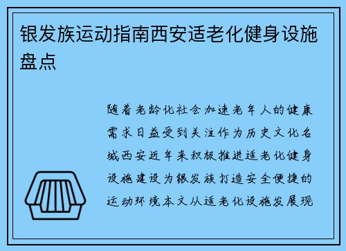 银发族运动指南西安适老化健身设施盘点