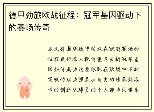 德甲劲旅欧战征程：冠军基因驱动下的赛场传奇