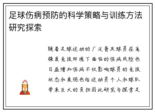 足球伤病预防的科学策略与训练方法研究探索