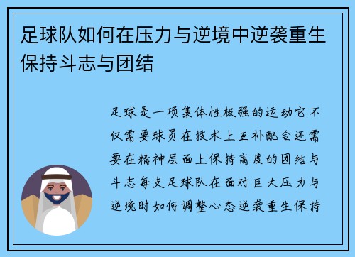 足球队如何在压力与逆境中逆袭重生保持斗志与团结